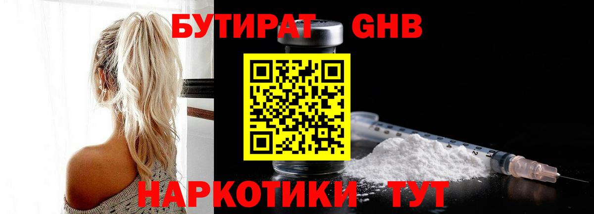 Бутират жидкий экстази Сургут