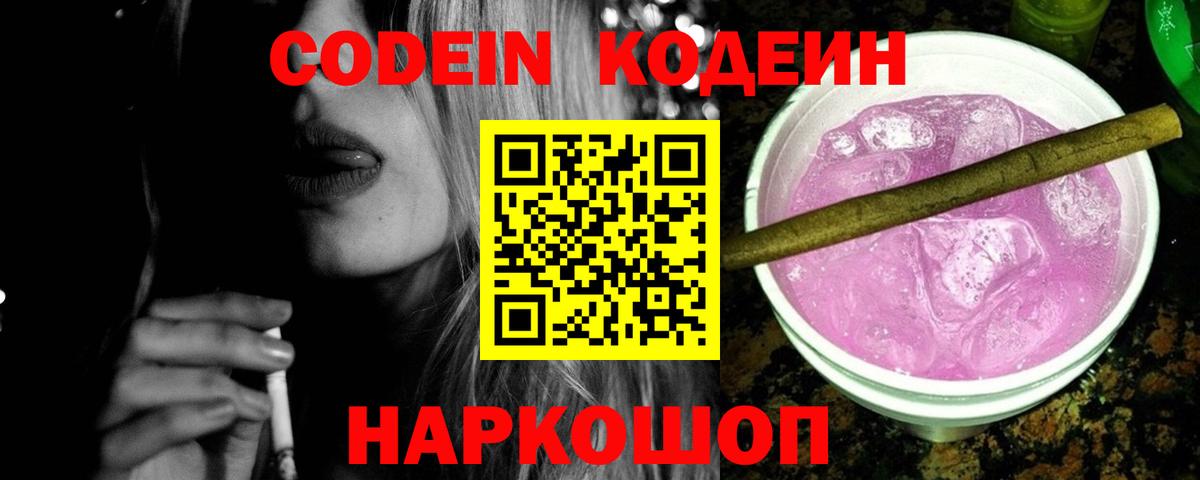 Кодеин Purple Drank Сургут